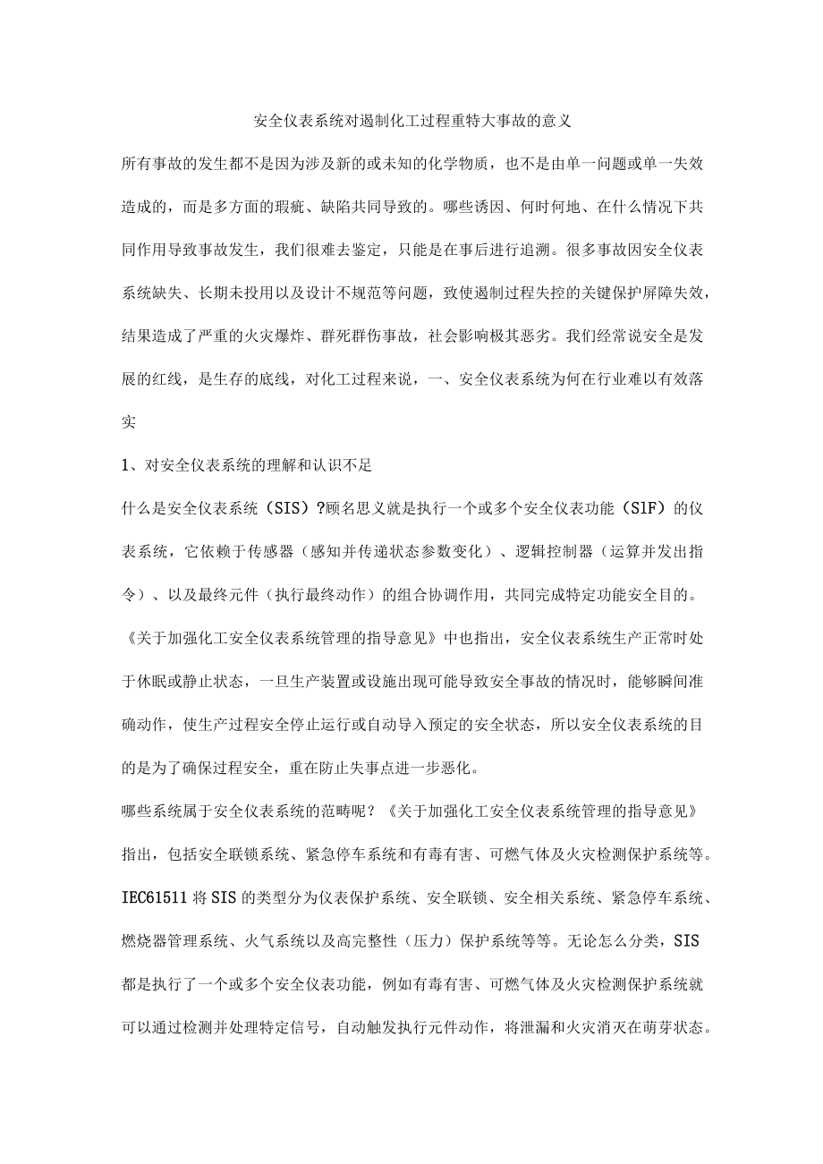 安全仪表系统对遏制化工过程重特大事故的意义.docx_第1页