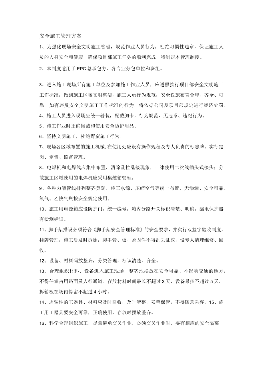 安全施工管理方案.docx_第1页