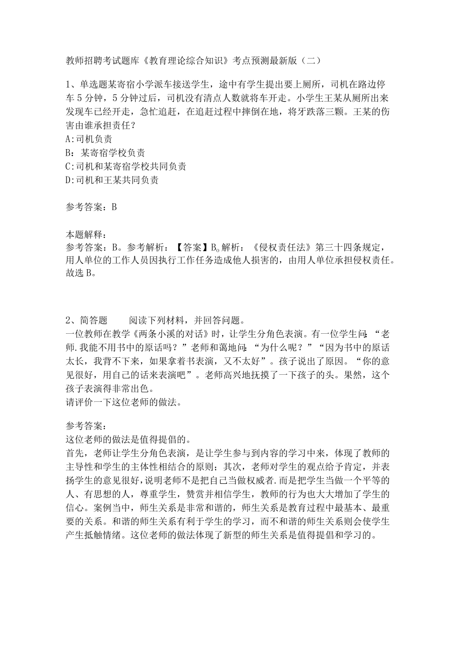 教师招聘考试题库《教育理论综合知识》考点预测158.docx_第1页