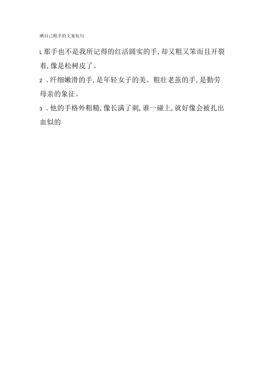 晒自己粗手的文案短句.docx_第1页