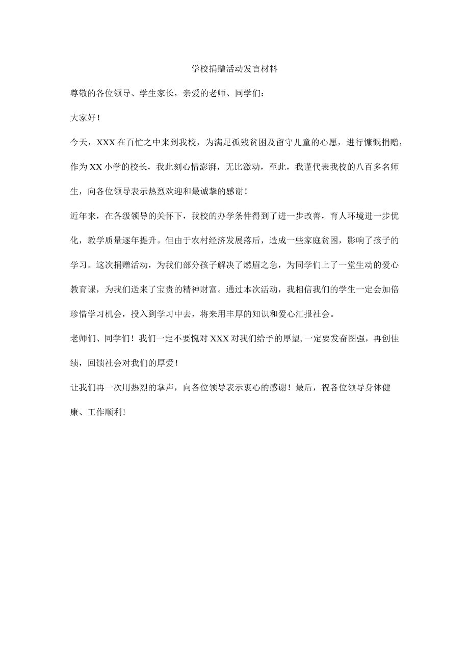 学校捐赠活动发言材料.docx_第1页