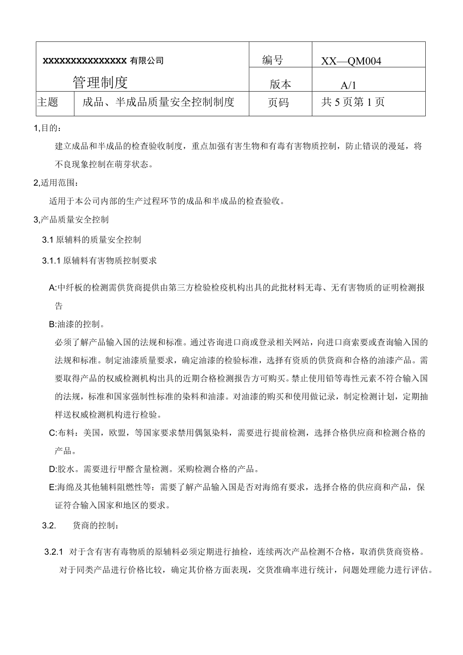 成品、半成品质量安全控制制度(商检制度之四).docx_第1页