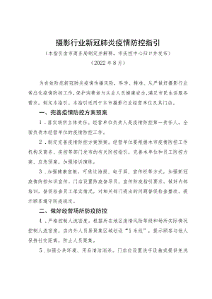 摄影行业新冠疫情防控指引.docx