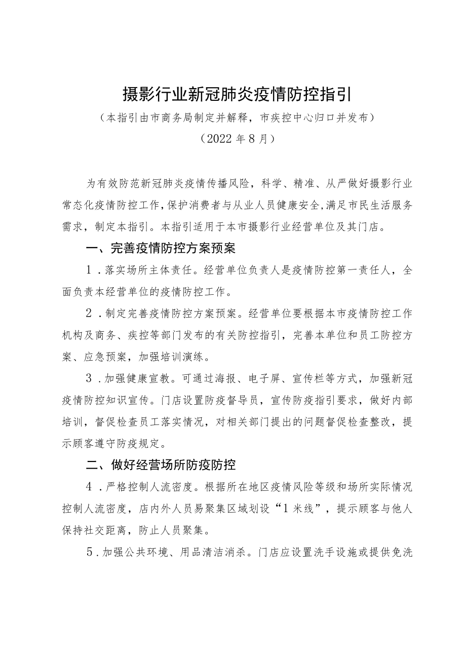 摄影行业新冠疫情防控指引.docx_第1页