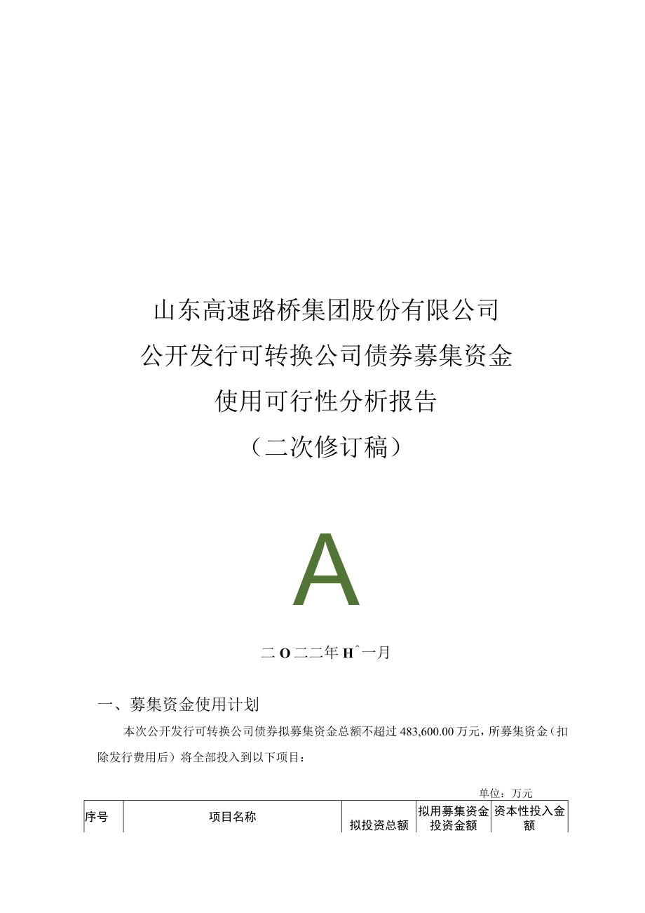 山东路桥：公开发行可转换公司债券募集资金使用可行性分析报告（二次修订稿）.docx_第1页