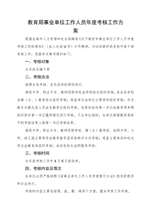 教育局事业单位工作人员年度考核工作方案.docx