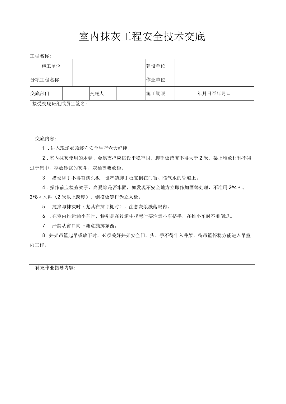 室内抹灰工程安全技术交底.docx_第1页