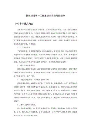 征地拆迁项目审计工作重点内容及阶段划分.docx