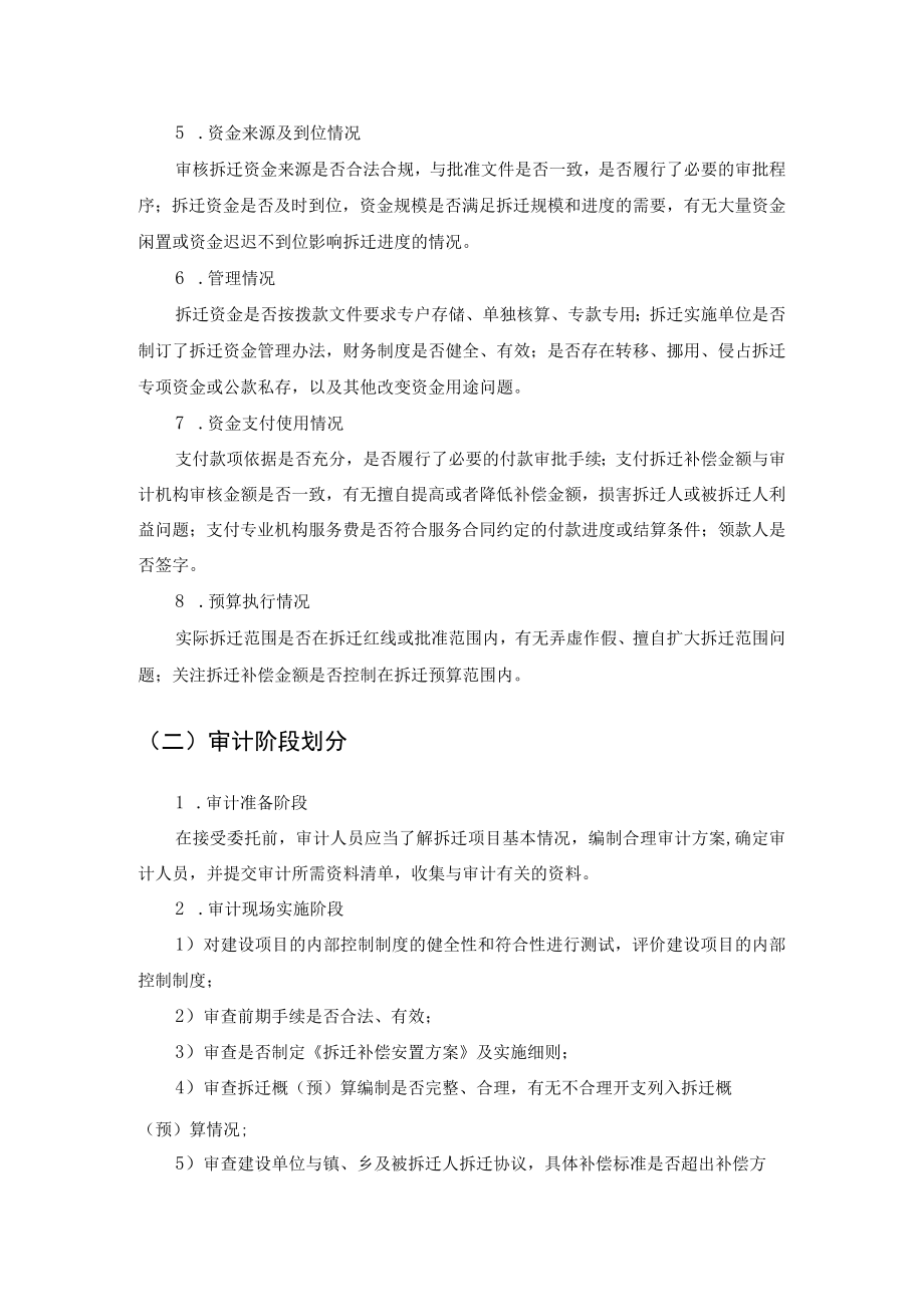 征地拆迁项目审计工作重点内容及阶段划分.docx_第2页