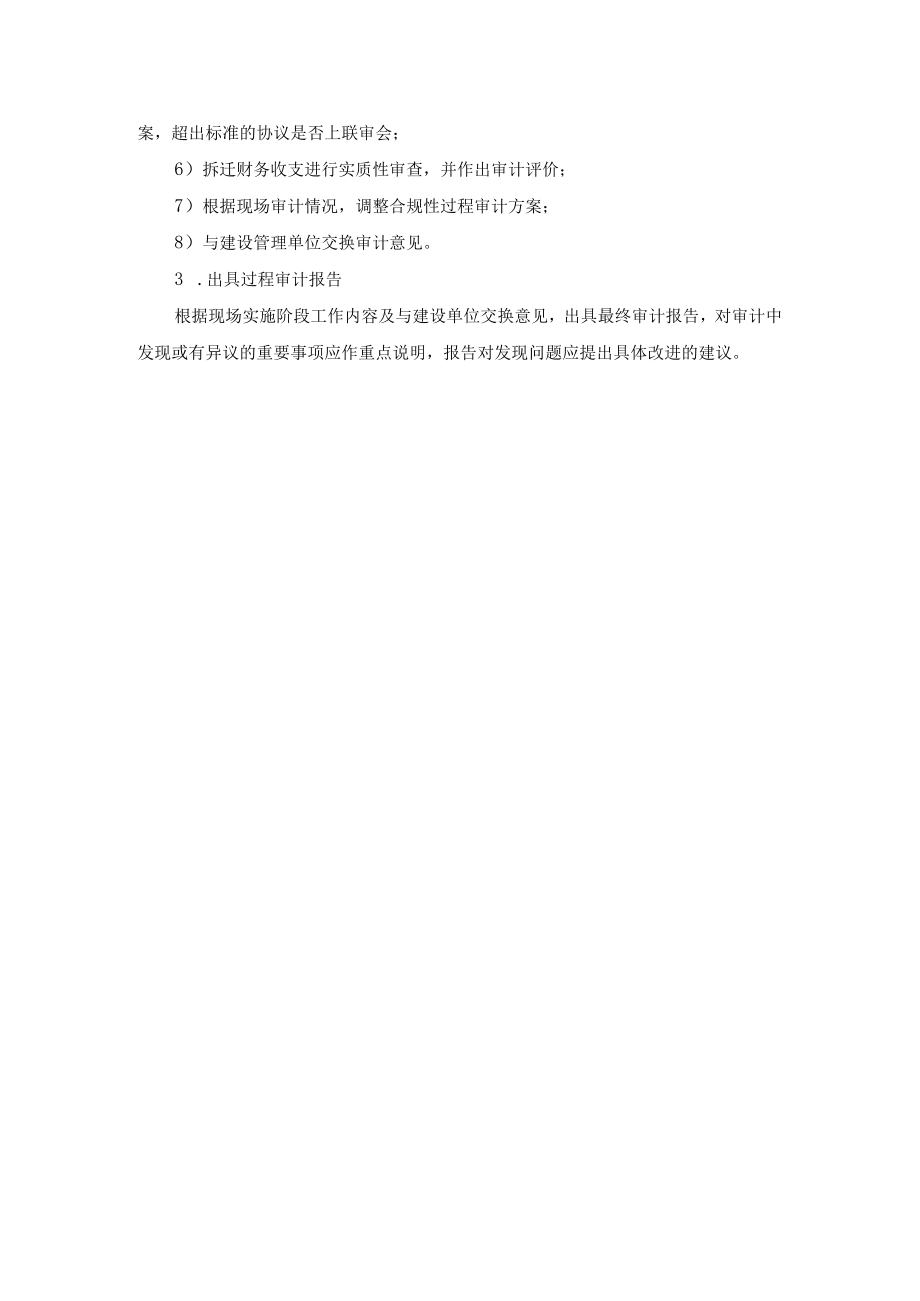 征地拆迁项目审计工作重点内容及阶段划分.docx_第3页