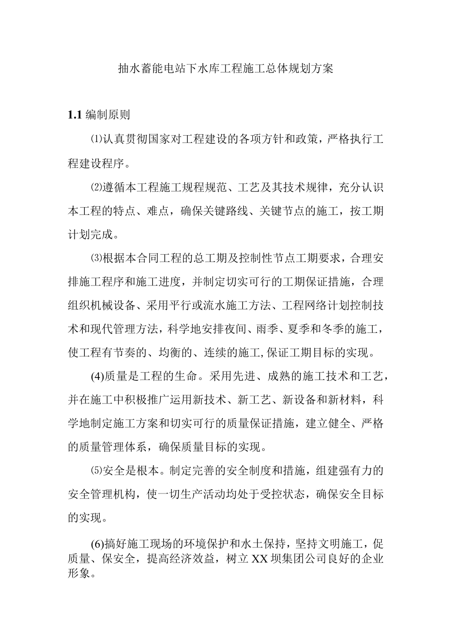 抽水蓄能电站下水库工程施工总体规划方案.docx_第1页