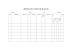 强制检定的计量器具备案登记表.docx