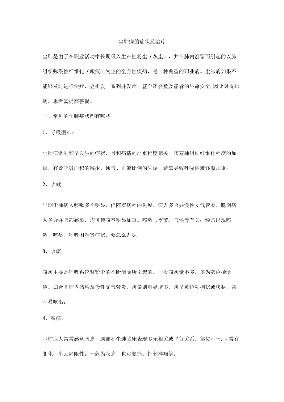 尘肺病的症状及治疗.docx_第1页