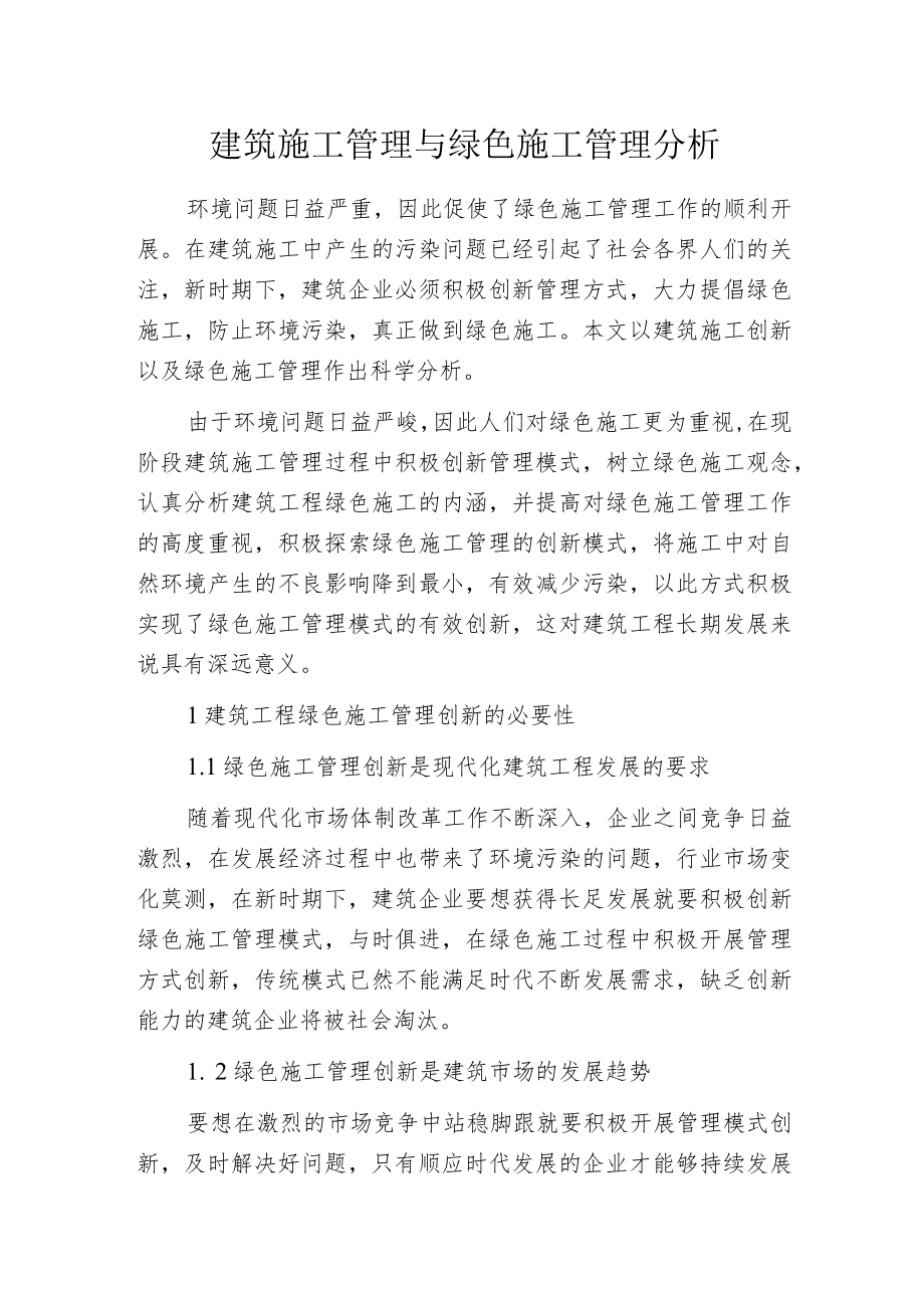 建筑施工管理与绿色施工管理分析.docx_第1页