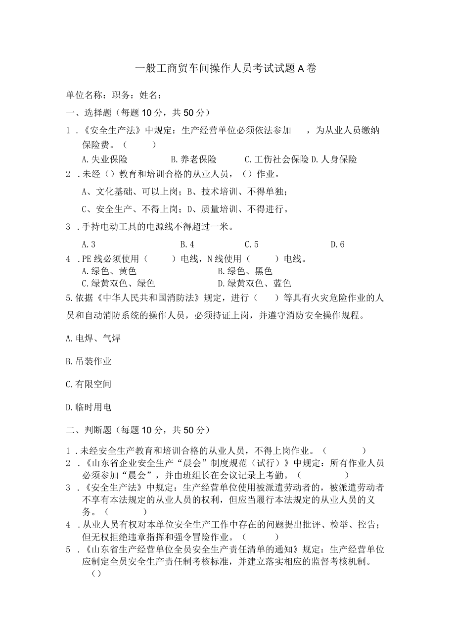 工贸车间操作人员考试题A卷安全试题及答案.docx_第1页