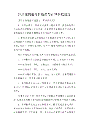 异形柱构造分析模型与计算参数规定.docx