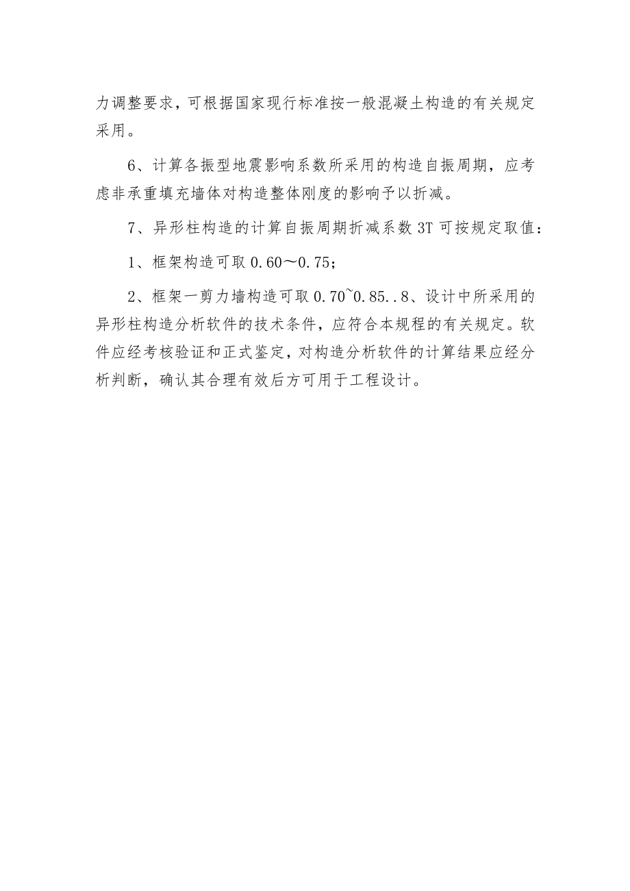 异形柱构造分析模型与计算参数规定.docx_第2页