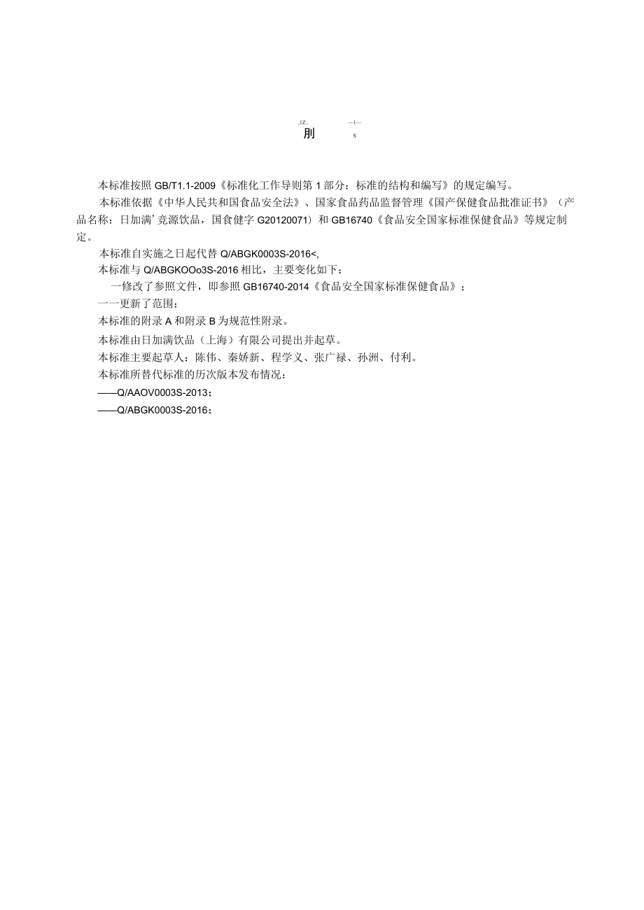 日加满竞源饮品上海市企标.docx_第1页