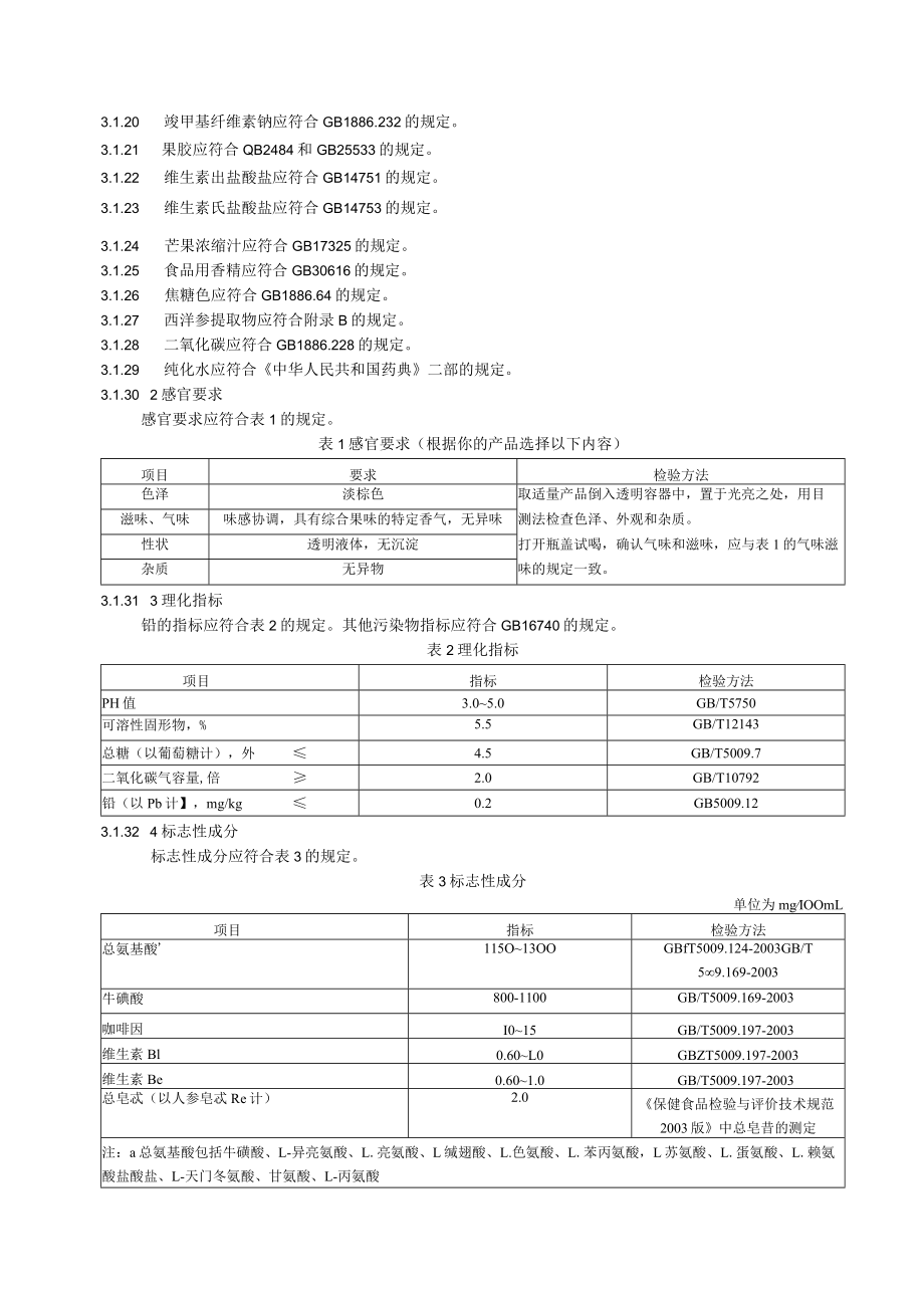 日加满竞源饮品上海市企标.docx_第3页