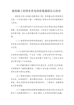 建筑施工给排水常见的质量通病怎么防治.docx