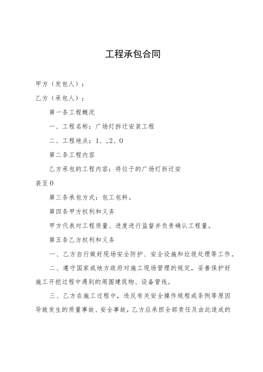 广场灯拆迁安装工程承包合同.docx_第1页