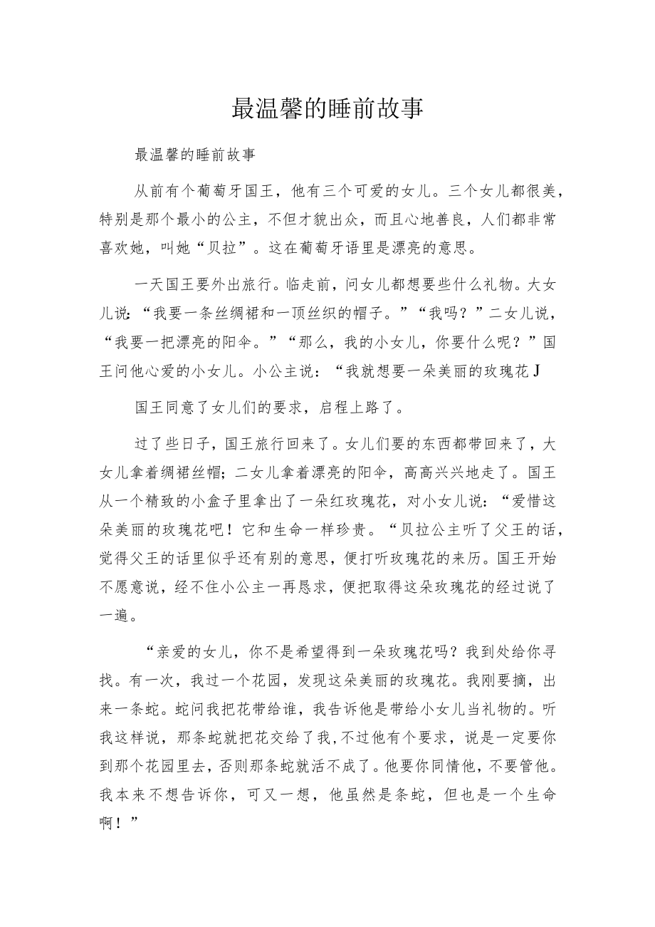 最温馨的睡前故事.docx_第1页