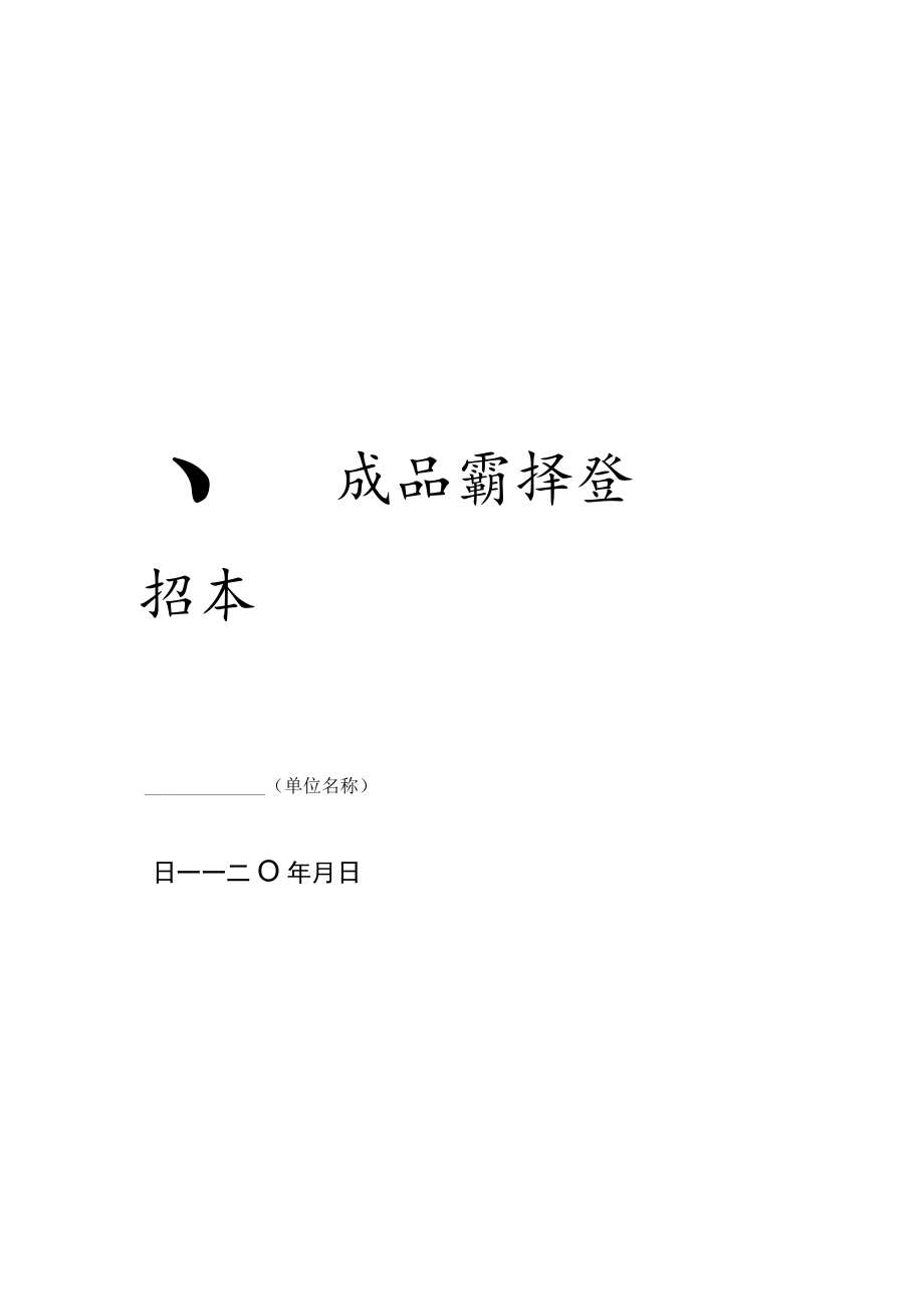 学校食堂食品成品留样登记本.docx_第1页