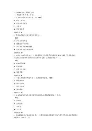 山东开放大学企业战略管理期末复习题.docx