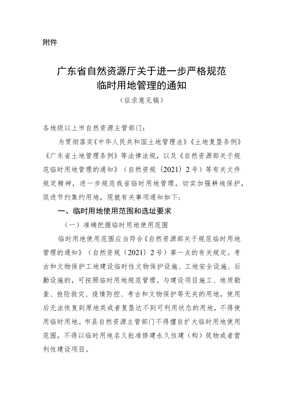 广东省自然资源厅关于进一步严格规范临时用地管理的通知（征求意见稿）.docx_第1页