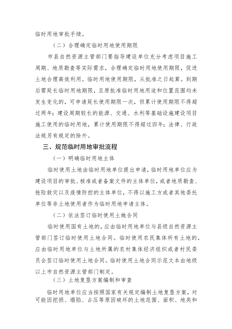 广东省自然资源厅关于进一步严格规范临时用地管理的通知（征求意见稿）.docx_第3页