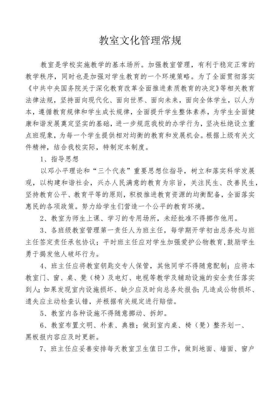 教室文化管理常规.docx_第1页