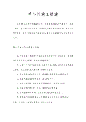 季节性施工措施 (4).docx