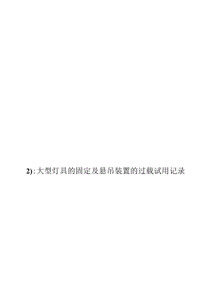 大型灯具的固定及悬吊装置的过载试验记录（2）.docx