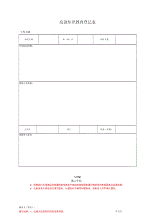 应急知识教育登记表.docx