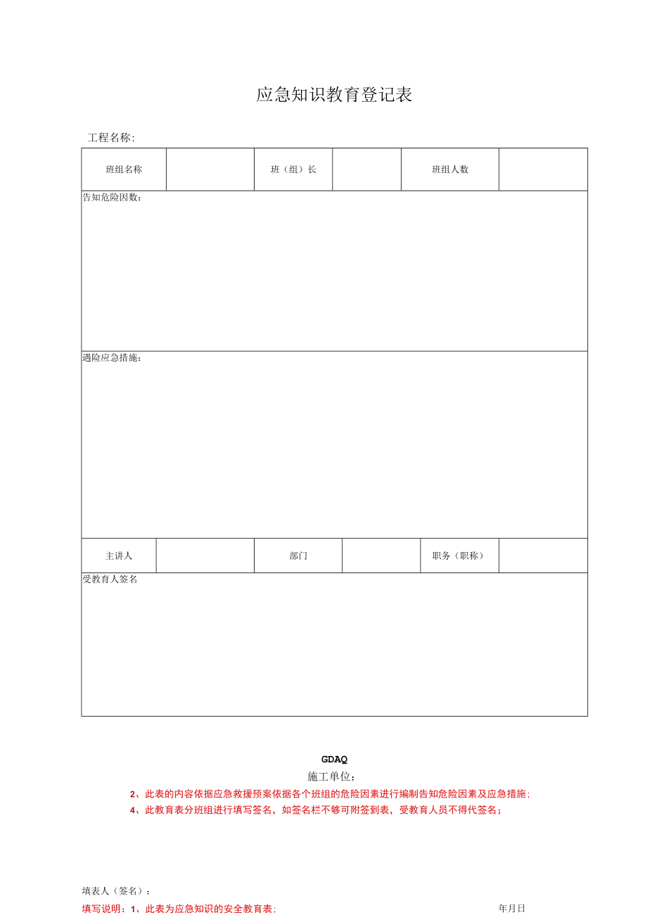 应急知识教育登记表.docx_第1页