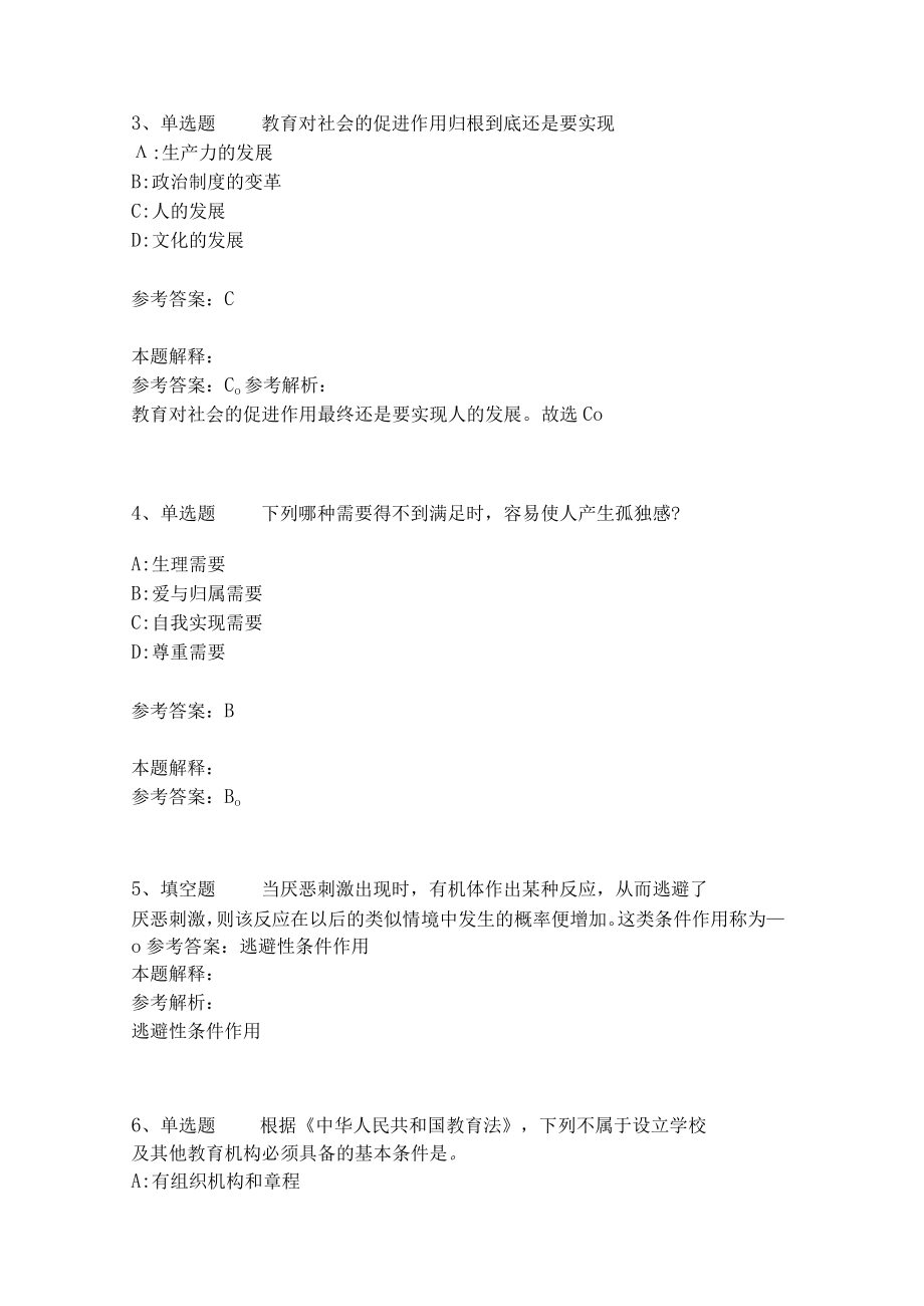 教师招聘考试题库《教育理论综合知识》考点预测21.docx_第2页