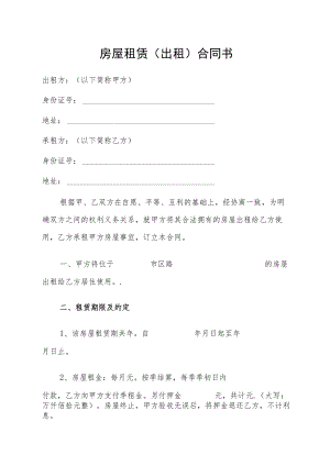 房屋租赁（出租）合同书（简洁版）.docx