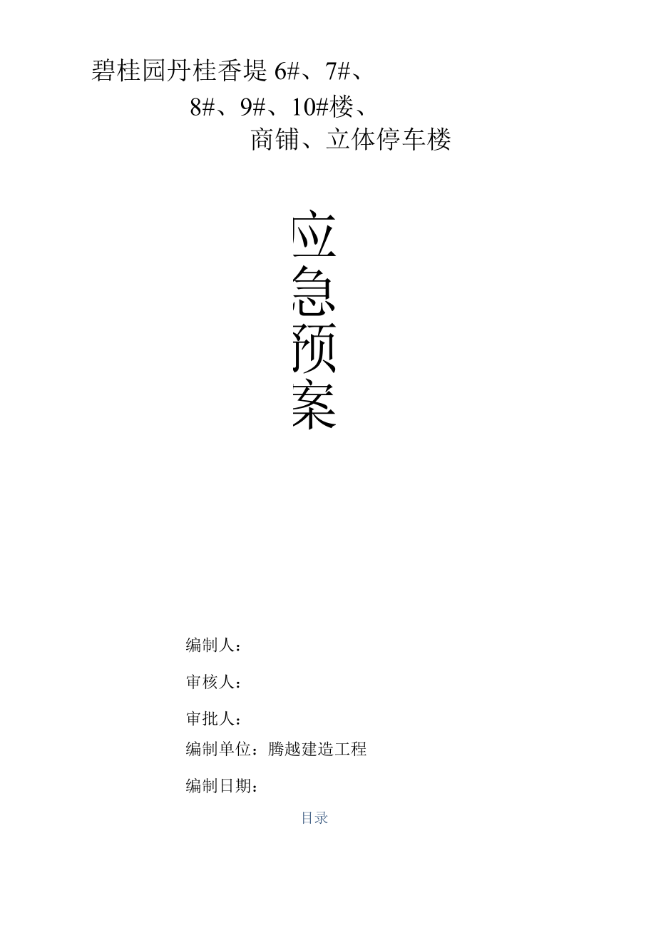 应急处置预案工程施工组织设计方案.docx_第1页