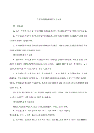 安全事故报告和调查处理制度.docx