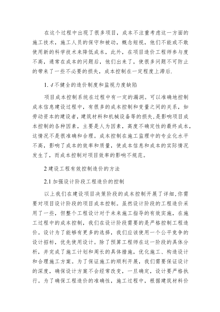 建设工程造价管理不确定性因素分析.docx_第2页