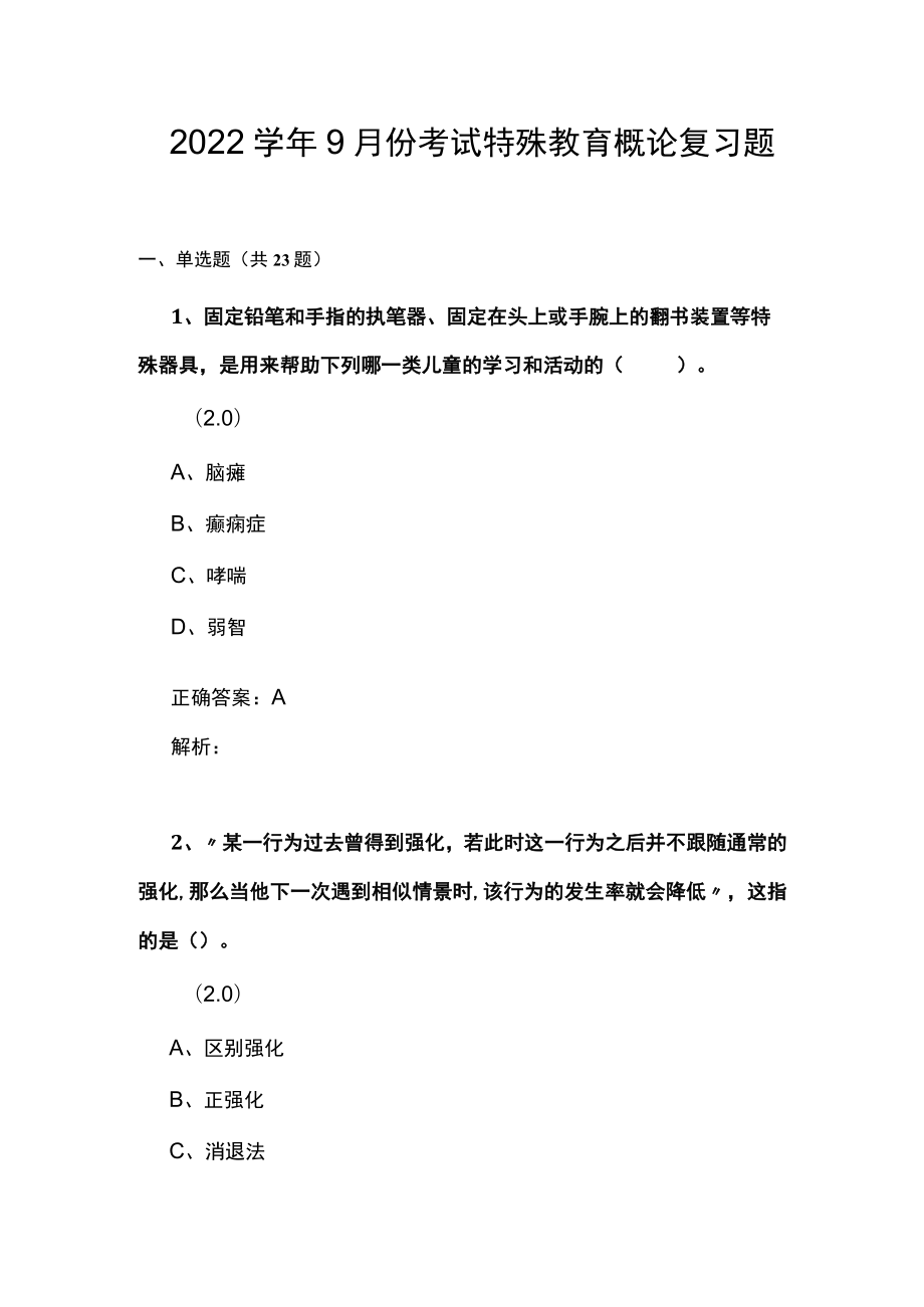 山东开放大学特殊教育概论期末复习题.docx_第1页