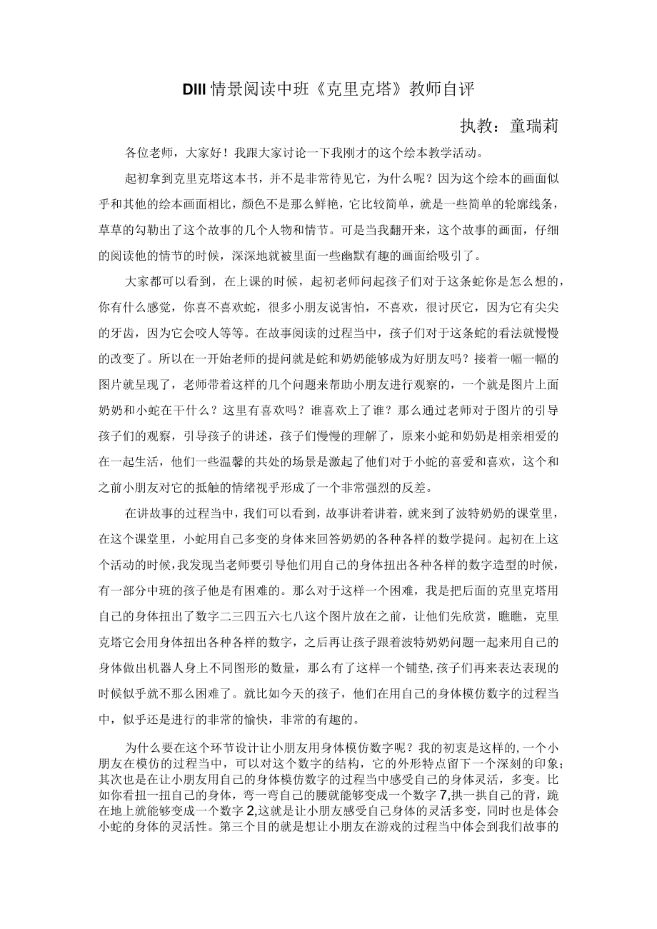 幼儿园中班情景阅读 《克里克塔》教师自评.docx_第1页