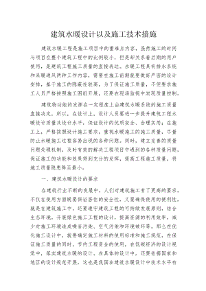 建筑水暖设计以及施工技术措施.docx