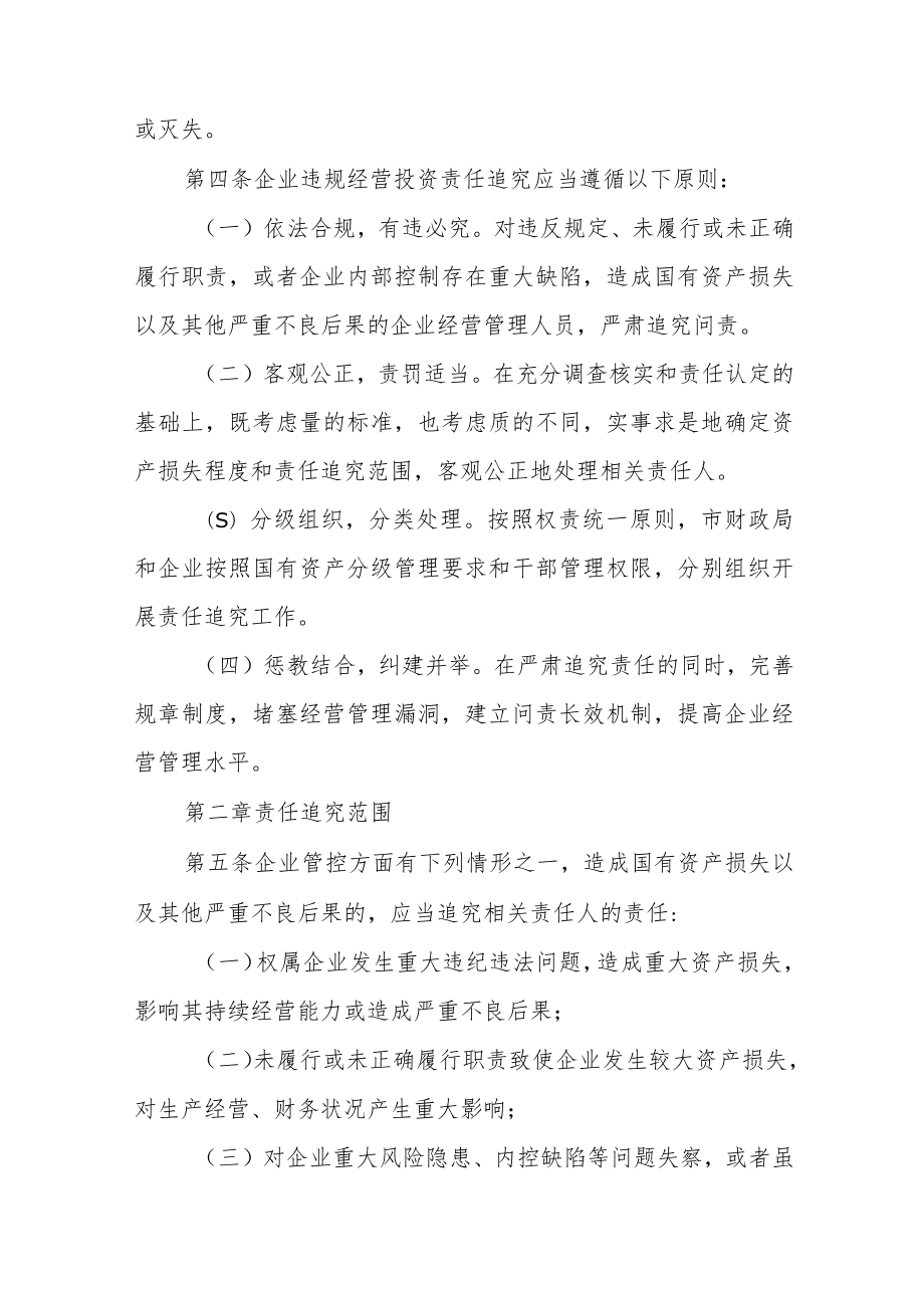 市属国有企业违规经营投资 责任追究暂行办法 （征求意见稿）.docx_第2页