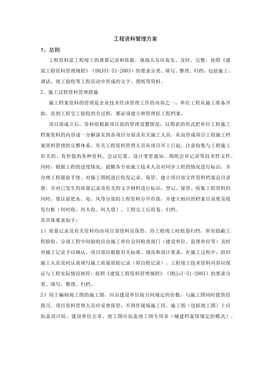 工程资料管理方案.docx_第1页