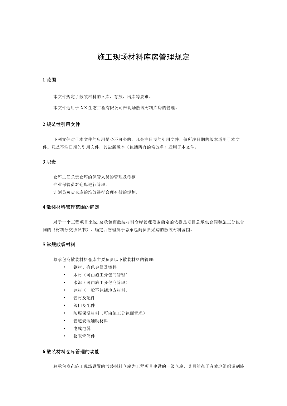 施工现场材料库房管理规定.docx_第1页