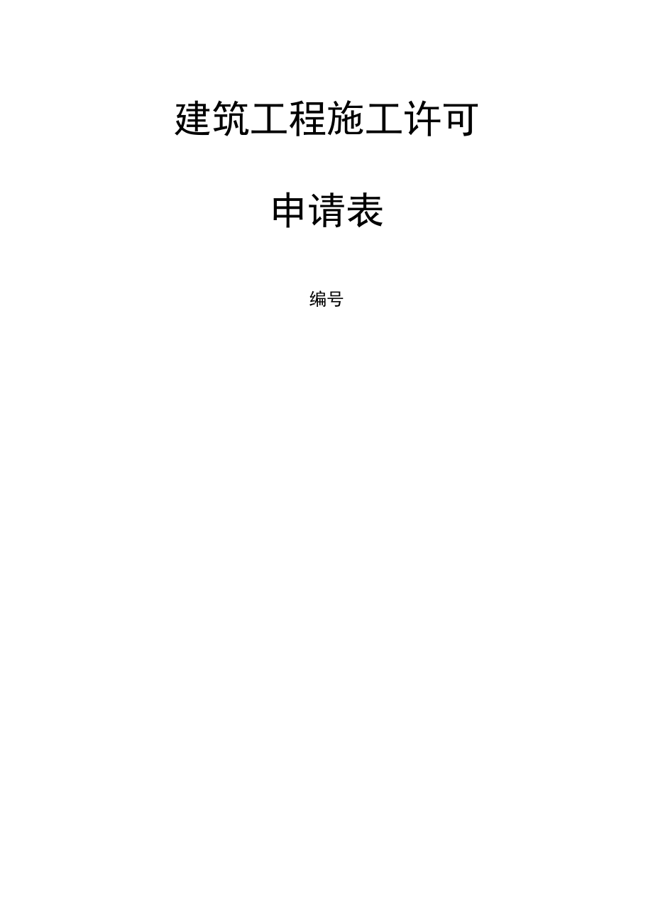 施工许可申请表.docx_第1页