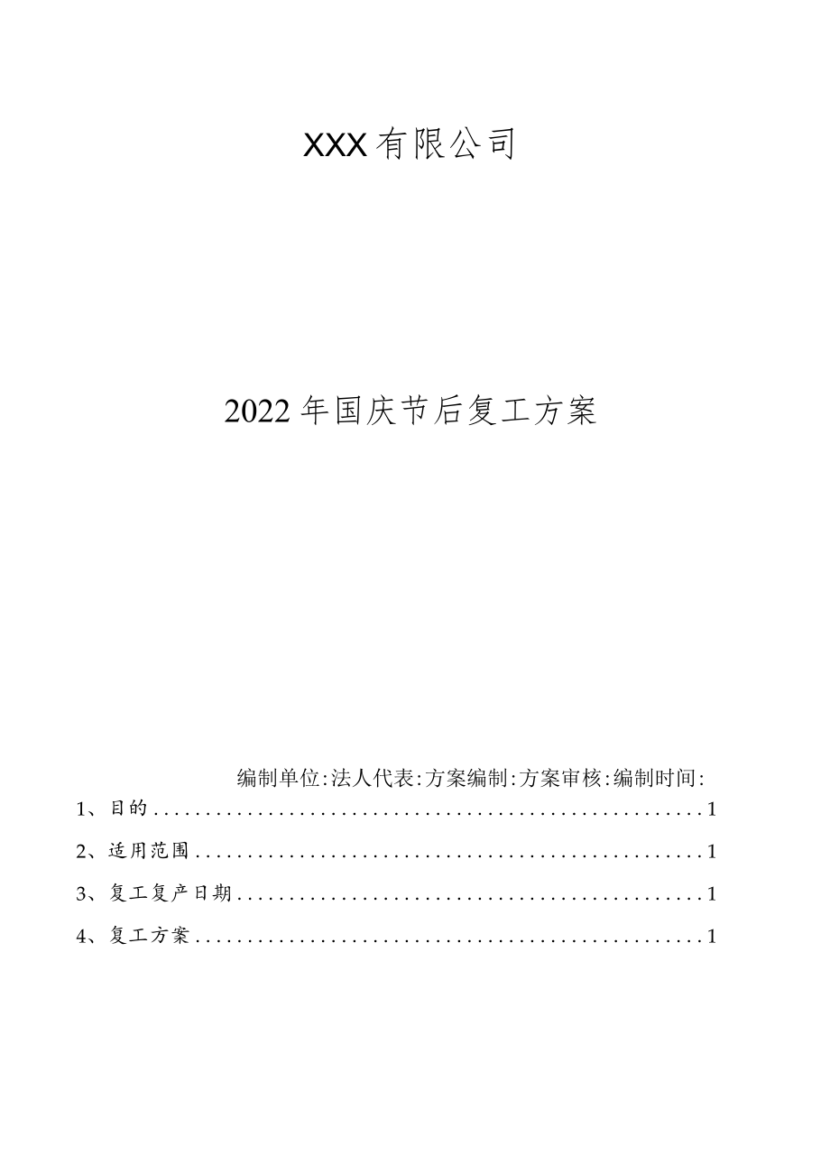 有限公司复工方案.docx_第1页