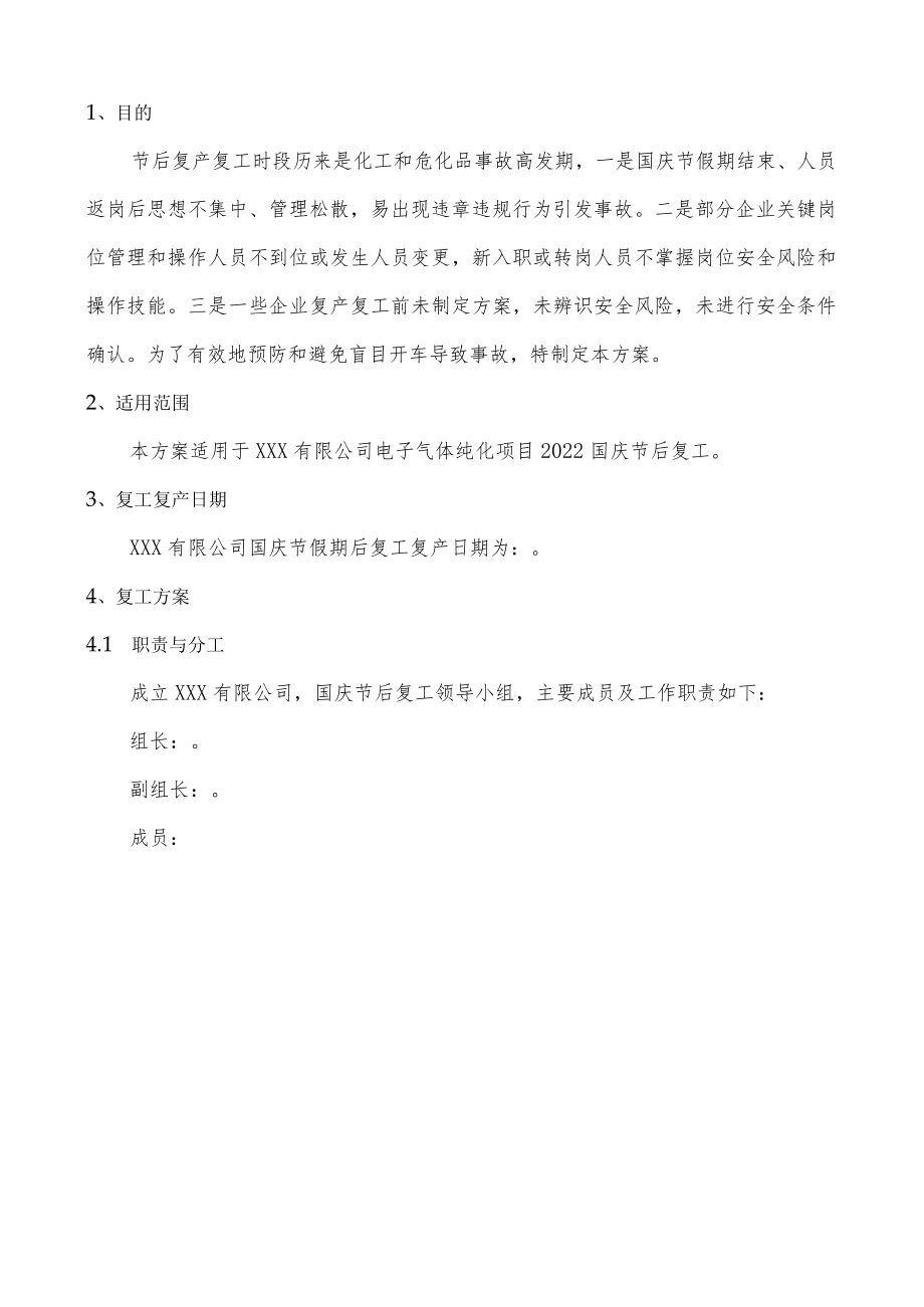 有限公司复工方案.docx_第3页