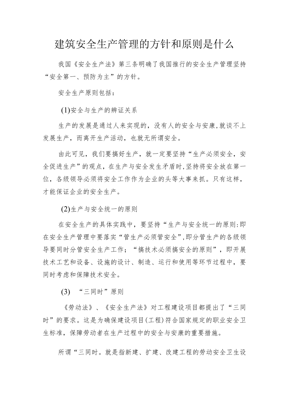 建筑安全生产管理的方针和原则是什么.docx_第1页